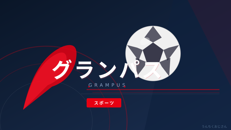 グランパスの話、おじさんが熱く語ってやろう