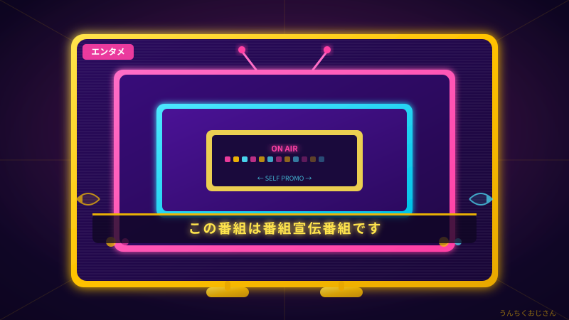 「この番組は番宣番組です。」の巧妙な罠、おじさんが全部解説してやろう