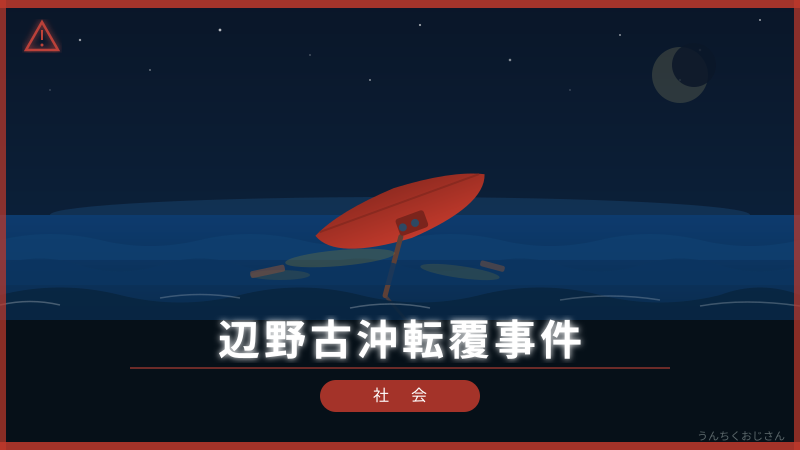辺野古沖転覆事件、おじさんが真剣に語り倒してやろう