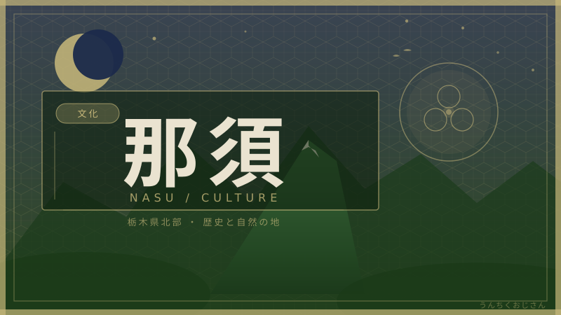 那須の魅力、おじさんが本気で語り尽くしてやろう