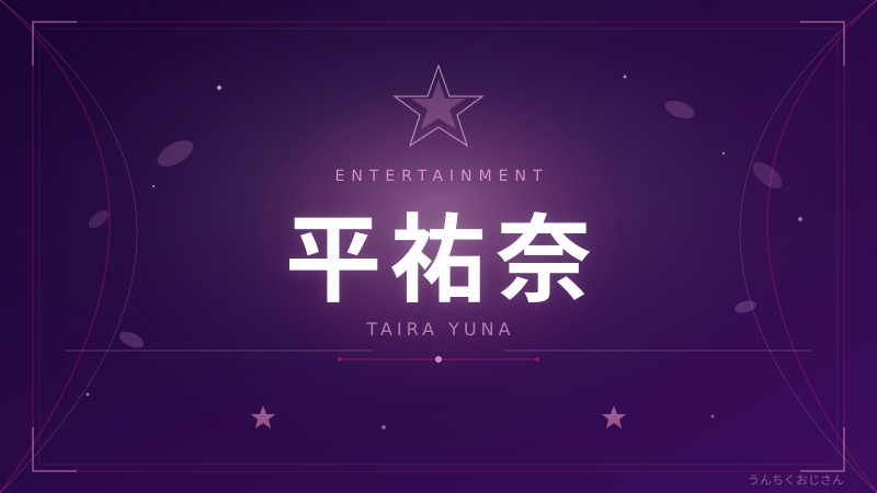 平祐奈のスタイルと学歴、おじさんが本気で語ってやろう