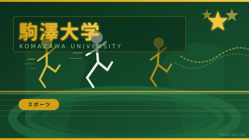 駒澤大学サッカー部の新入部員、おじさんが熱く語ってやろう