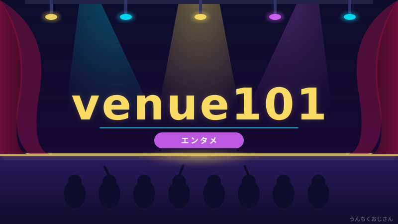 Venue101って何者だ？NHKの音楽番組、おじさんが徹底解説してやろう