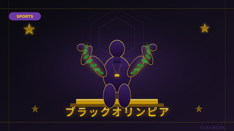 ブラックオリンピアの2連勝、おじさんが徹底解説してやろう