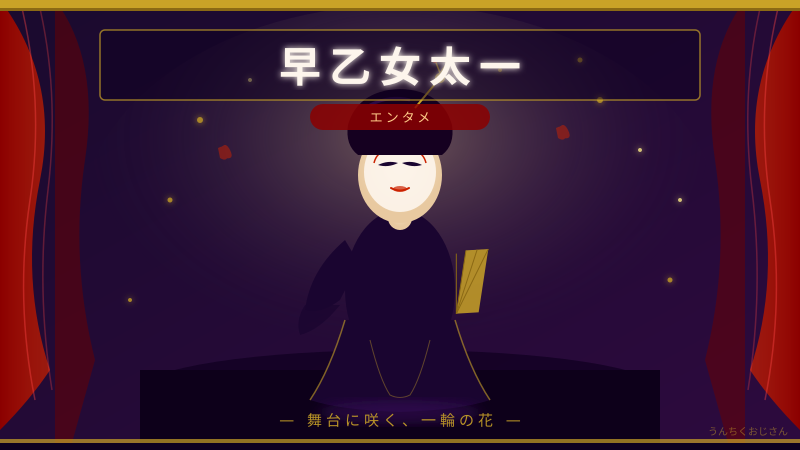 早乙女太一の美しさと実力、おじさんが本気で語ってやろう