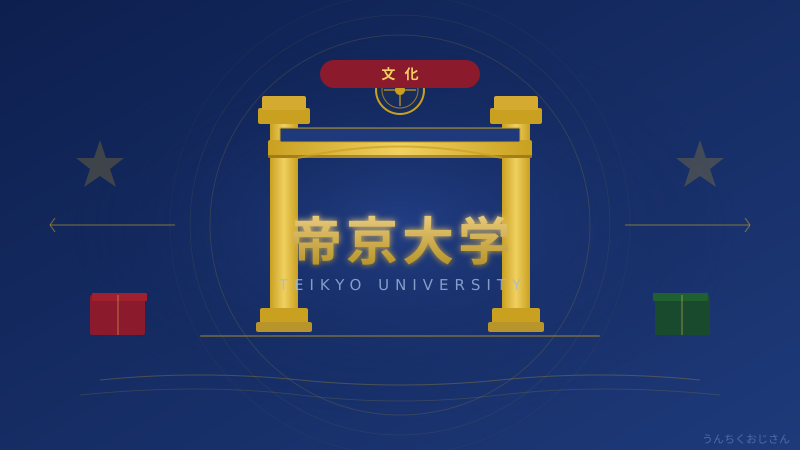 帝京大学の底力、おじさんが本気で解説するよ