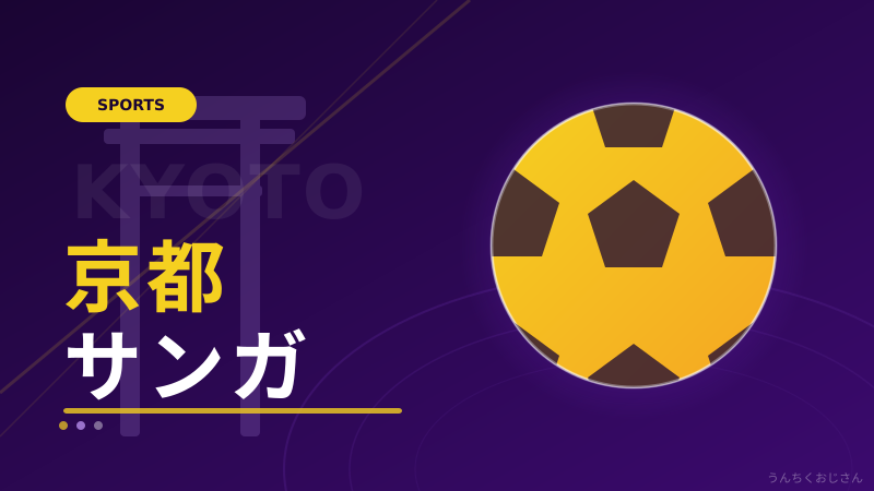 京都サンガに18歳ブラジル人FW加入！おじさんが深掘りしてみたよ