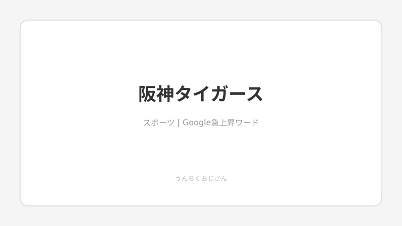 阪神タイガース、あの死闘をおじさんが徹底解説してやろう