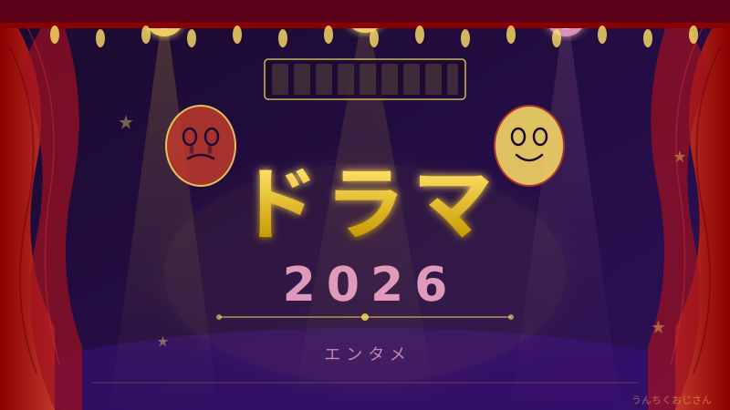 2026春ドラマ、おじさんが全力で語り尽くしてやろう！