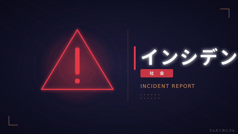 インシデントって何なのか、おじさんがガチで解説するぞ