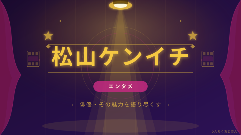 松山ケンイチの素顔、おじさんが徹底解説してやろう