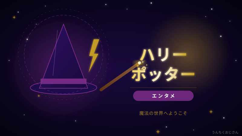 ハリーポッターの深すぎる世界、おじさんが語ってやろう