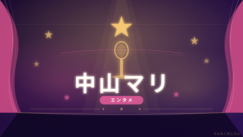 中山マリさんを偲んで…舞台と映像を駆け抜けた80年の足跡