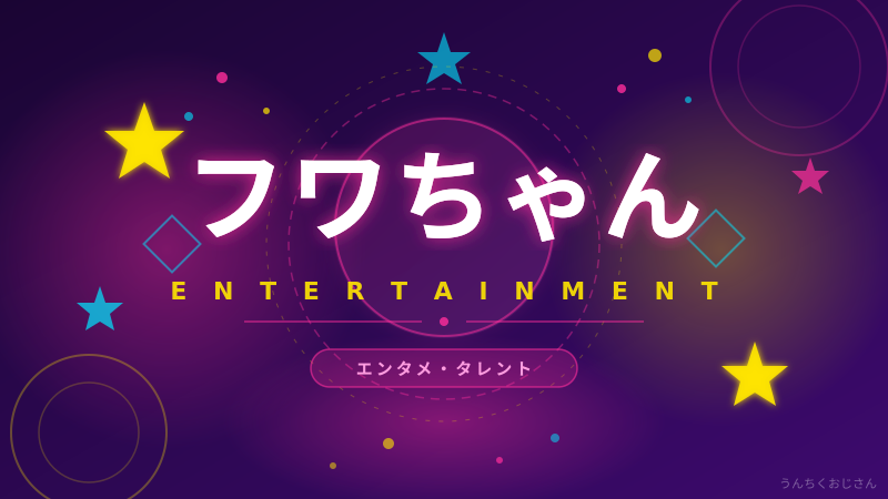 フワちゃんがEテレに降臨！おじさん的に全部解説してやろう