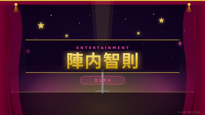 陣内智則の魅力、おじさんが本気で語ってやろう