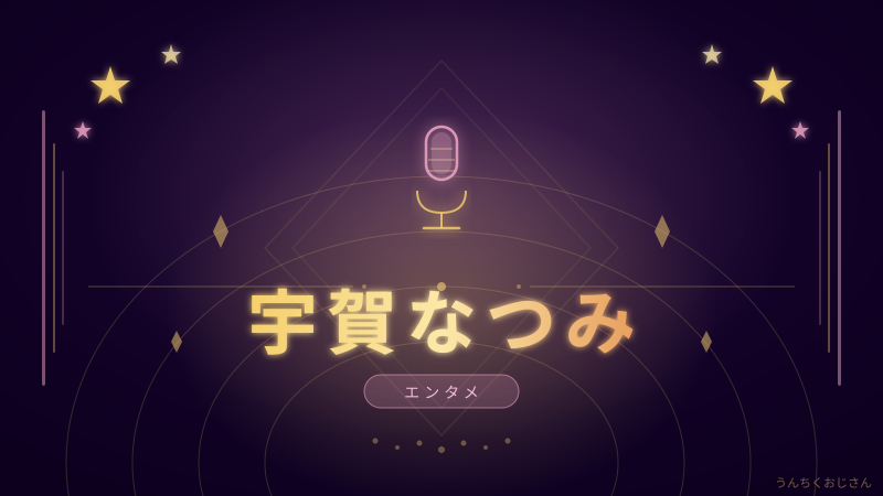 宇賀なつみの素顔、おじさんが本気で語ってやろう