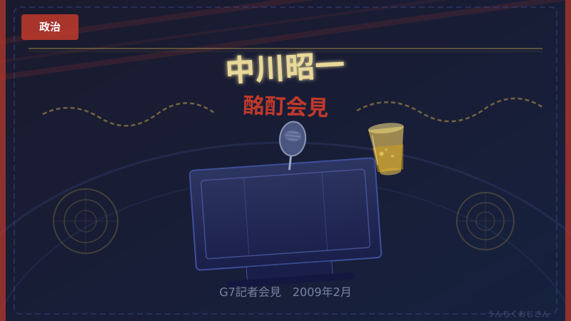 中川昭一「酩酊会見」の真相、おじさんが本気で語ってやろう