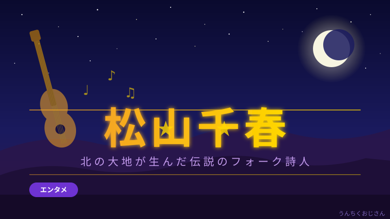 松山千春の魂、おじさんが本気で語ってみよう