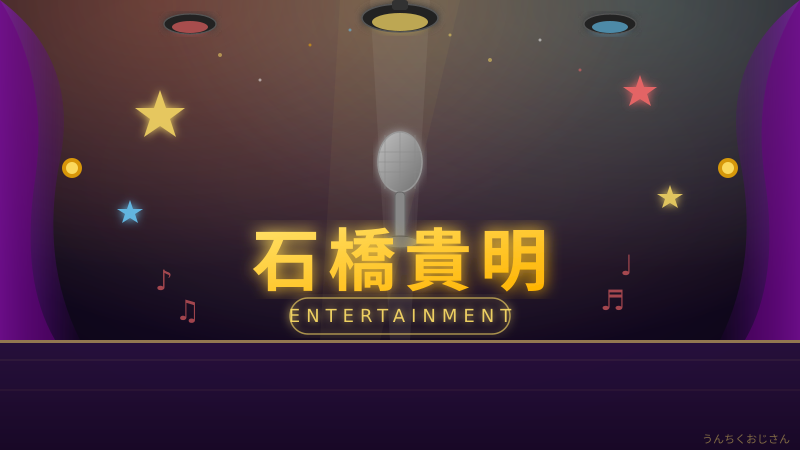 石橋貴明とんねるずの軌跡、おじさんが語り尽くしてやろう