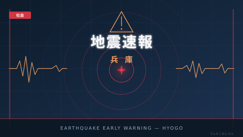 兵庫で地震速報！おじさんが教える地震のうんちく話