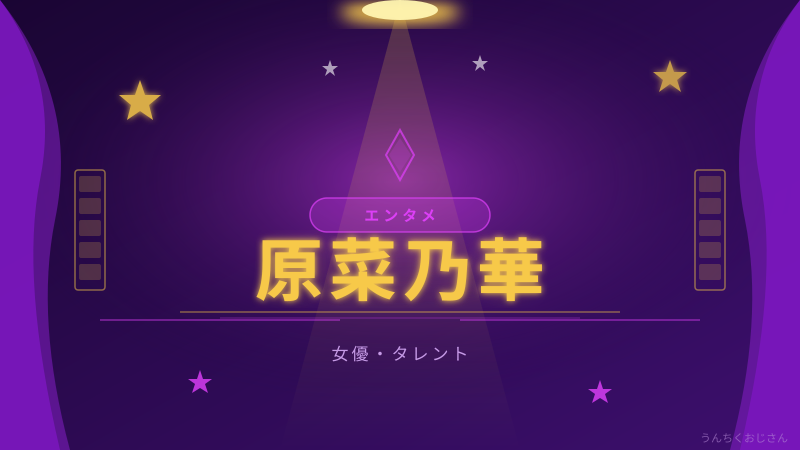 原菜乃華のこと、おじさんが語ってあげようじゃないか