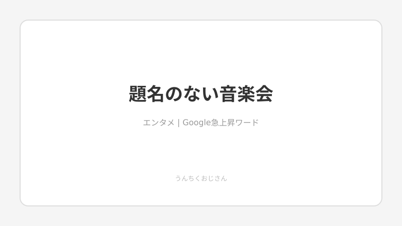 『題名のない音楽会』55年の歴史、おじさんが熱く語ってやろう