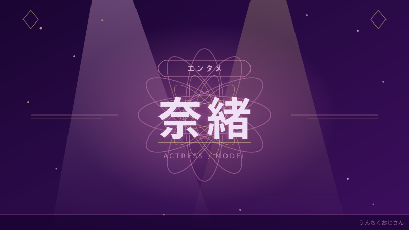 奈緒の初フォトエッセー、おじさんが語り尽くす！