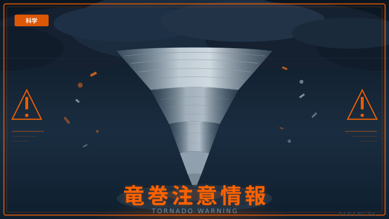 竜巻注意情報、おじさんが本気で解説してやろう