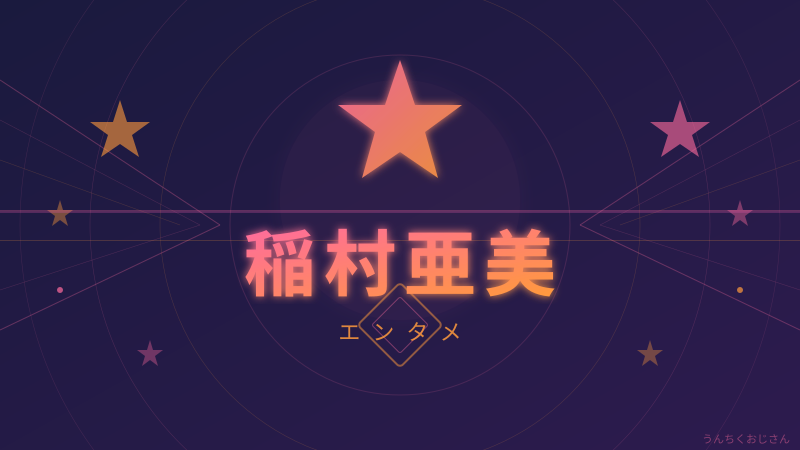 稲村亜美がNYに降臨！「神スイング」おじさん的完全解説