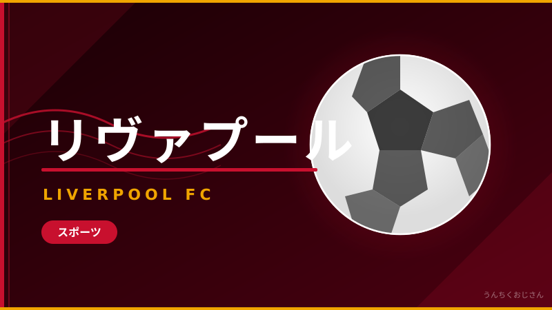 リヴァプール大刷新の裏側、おじさんが全部教えてやろう