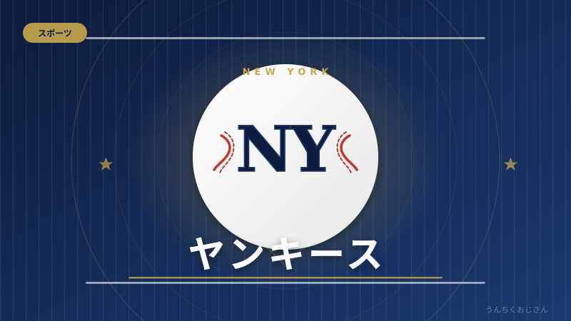 ヤンキース先発陣の防御率0.53って何だよ、おじさんが解説してやろう