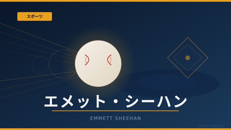 ドジャースの若き投手・エメット・シーハン、おじさんが語り倒してあげよう
