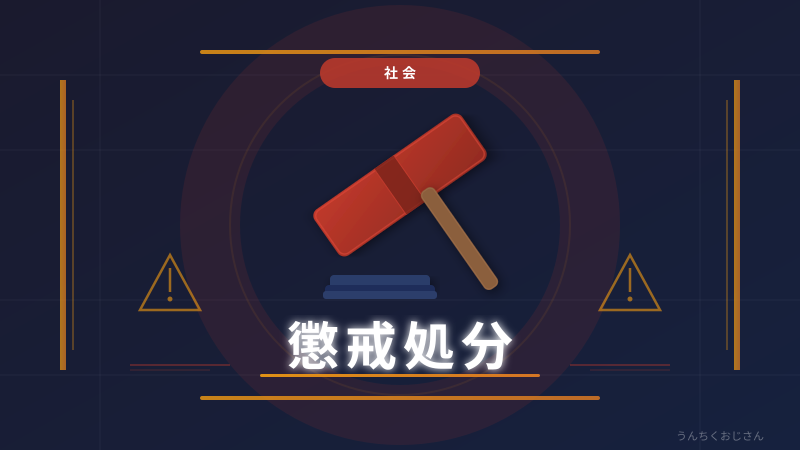 懲戒処分の裏側、おじさんが全力解説するよ