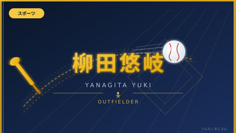 柳田悠岐がスタメン外れた日に語る「ギータ伝説」の深すぎる話