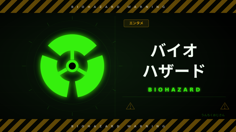 バイオハザードの裏側、おじさんが語り倒してやろう