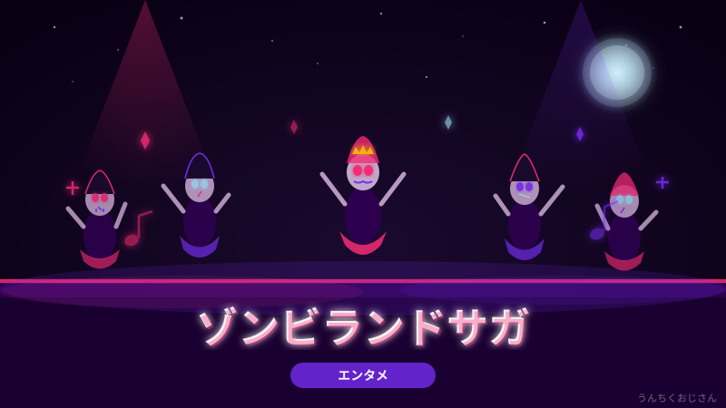 ゾンビランドサガの底力、おじさんが全部教えてやろう