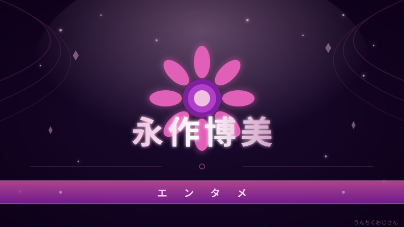 永作博美の底力、おじさん的に徹底解説してみるよ