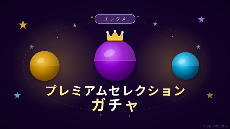 プレミアムセレクションガチャの真相、おじさんが全部話してやろう