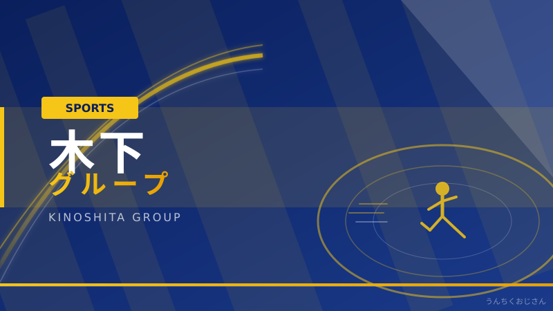 木下グループとフィギュアスケートの深い縁、おじさんが全部語ろう