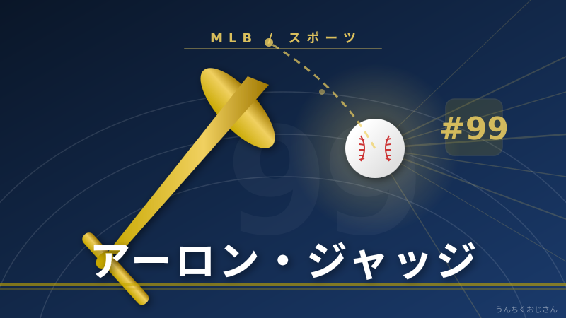 アーロン・ジャッジの怪物伝説、おじさんが語り倒してやろう