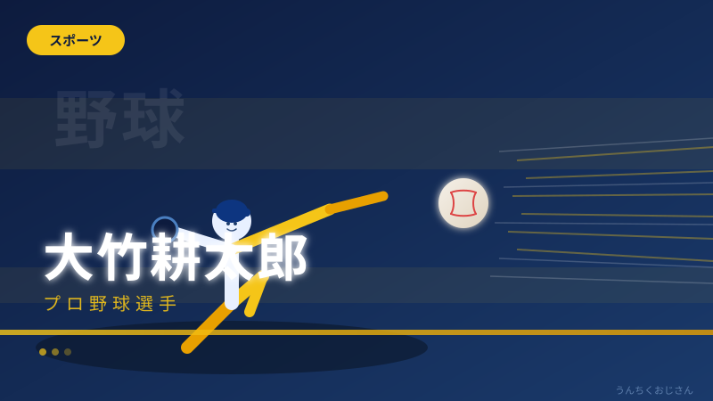 大竹耕太郎の軌跡、おじさんが深掘りしてやろう