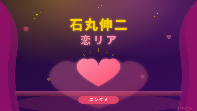 石丸伸二が恋リアに参戦！おじさん的徹底解説