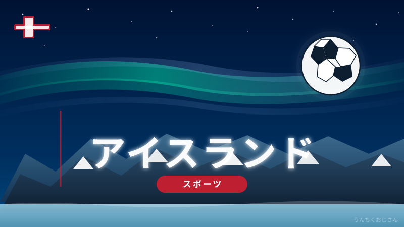 アイスランドってどんな国だよ！おじさんが徹底解説してやろう