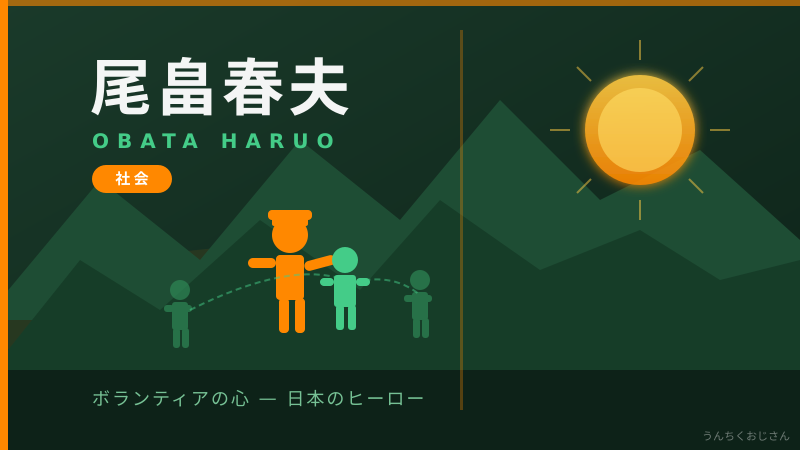 86歳のスーパーボランティア・尾畠春夫さんが夜間中学に入学したぞ！