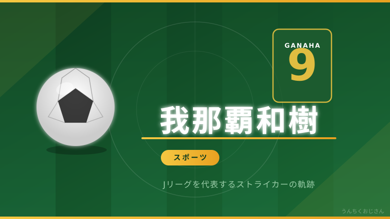 我那覇和樹、45歳でまだ現役！おじさん、こりゃ黙ってられないぞ