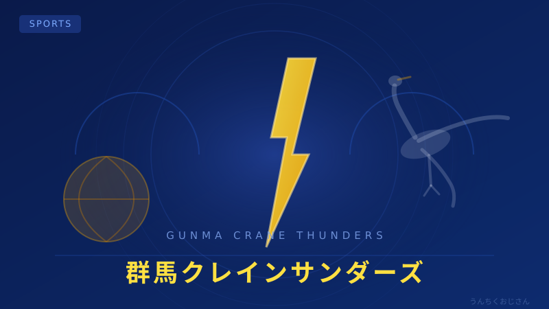 群馬クレインサンダーズの底力、おじさんが解説してやろう