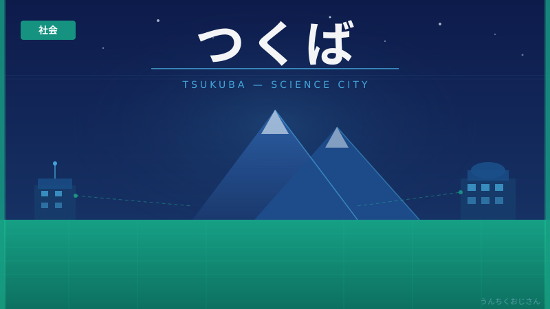 つくばの底力、おじさんが徹底解説してやろう！