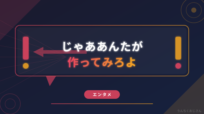 『じゃあ、あんたが作ってみろよ』と高円寺、おじさんが語ってやろう