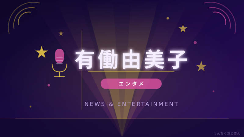 有働由美子と嵐の絆、おじさん的に深掘りしてみたぞ