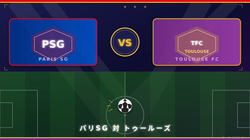 PSG対トゥールーズ、おじさんが語る優勝争いの真実